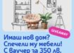 Спечелете 3 ваучера по 350 лв. за мебелен магазин