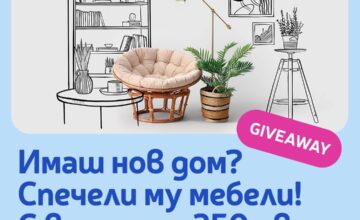 Спечелете 3 ваучера по 350 лв. за мебелен магазин