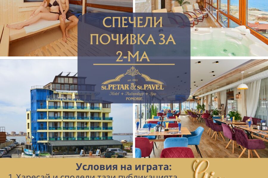 Спечелете почивка за двама на първа линия в Поморие