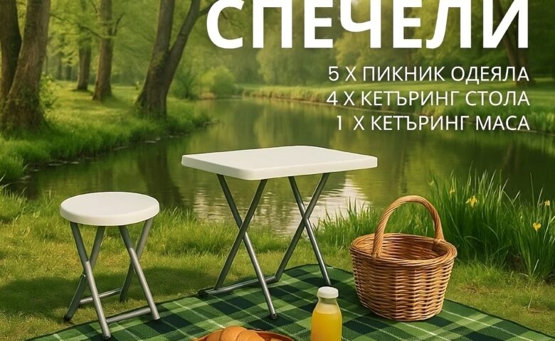 Спечелете кетъринг маса и столове, както и пикник одеяла