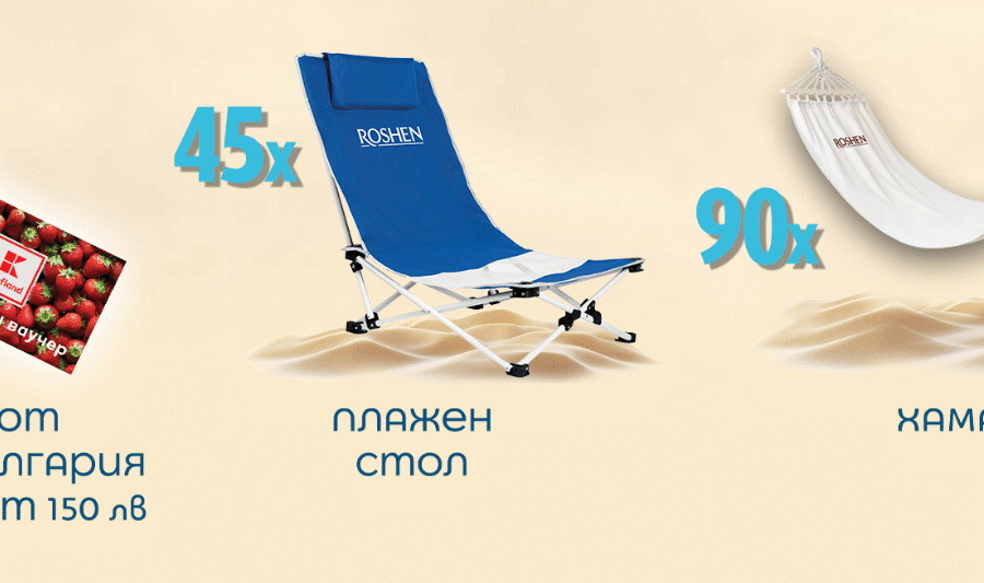 Спечелете 90 хамака, 45 плажни стола и 33 ваучера за пазаруване от Roshen