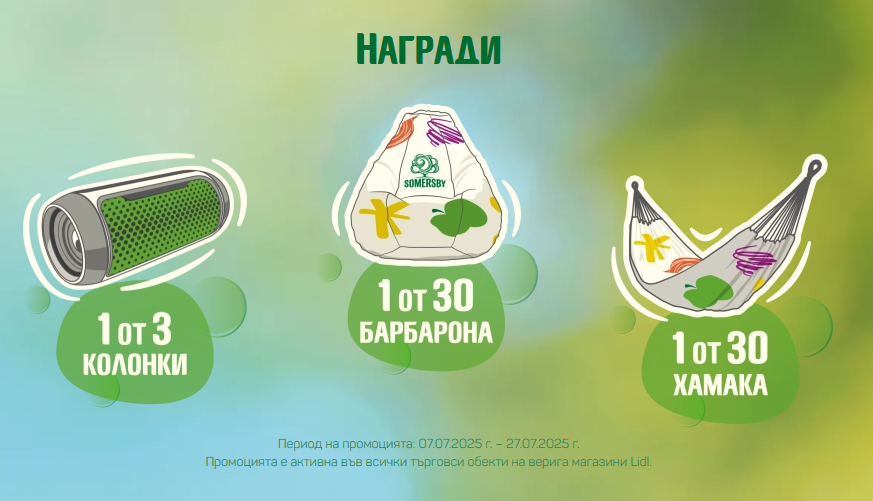 Спечелете 3 колонки, 30 барбарона и 30 хамака Somersby